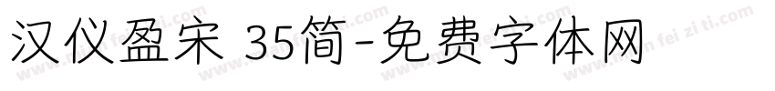 汉仪盈宋 35简字体转换